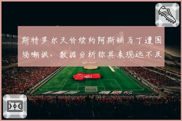斯特罗尔天价续约阿斯顿马丁遭围场嘲讽,数据分析称其表现远不及阿隆索
