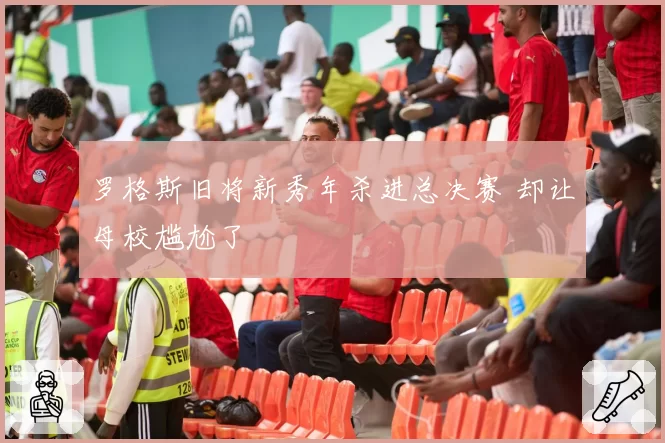 罗格斯旧将新秀年杀进总决赛 却让母校尴尬了