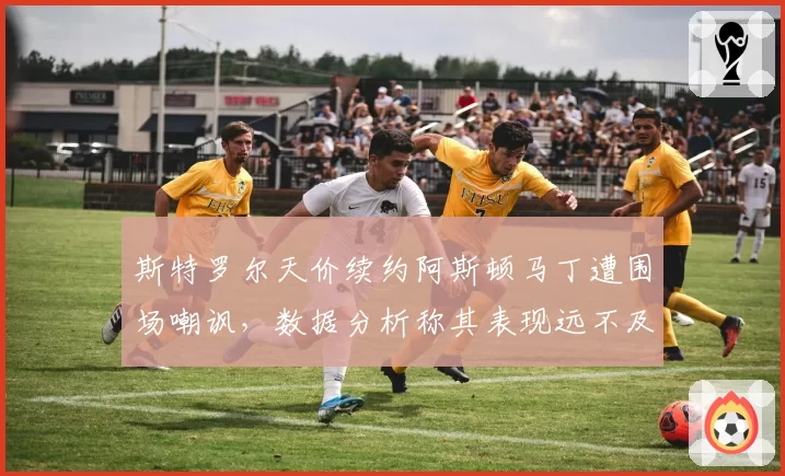 斯特罗尔天价续约阿斯顿马丁遭围场嘲讽,数据分析称其表现远不及阿隆索