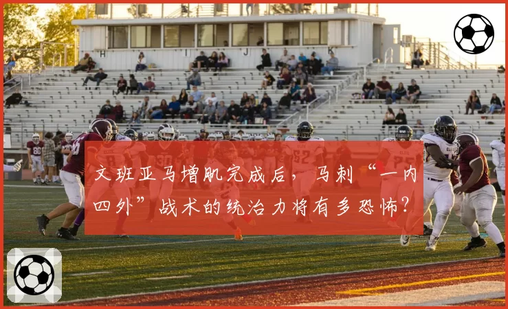 文班亚马增肌完成后,马刺“一内四外”战术的统治力将有多恐怖?