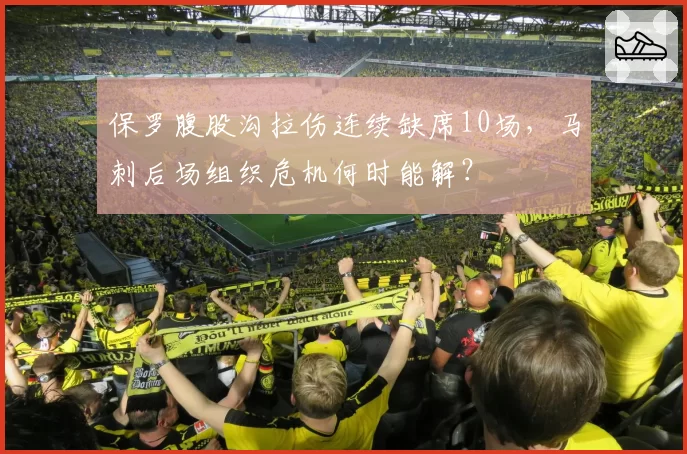 保罗腹股沟拉伤连续缺席10场，马刺后场组织危机何时能解？