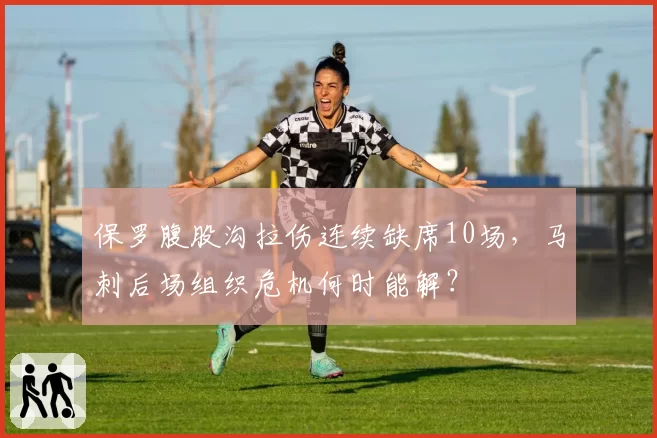 保罗腹股沟拉伤连续缺席10场，马刺后场组织危机何时能解？