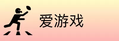 爱游戏 Logo